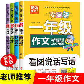 一年级看图写话每日一练老师推荐必读全套4册 小学生作文日记起步专项训练入门范文大全人教版好词好句好段摘抄大全1年级 黄冈作文