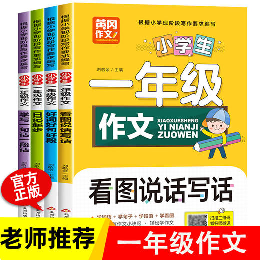 一年级看图写话每日一练老师推荐必读全套4册 小学生作文日记起步专项训练入门范文大全人教版好词好句好段摘抄大全1年级 黄冈作文 商品图0
