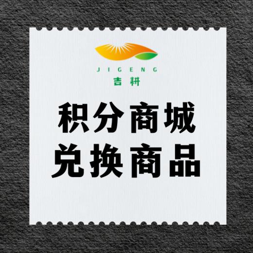 积分兑换商品 商品图0