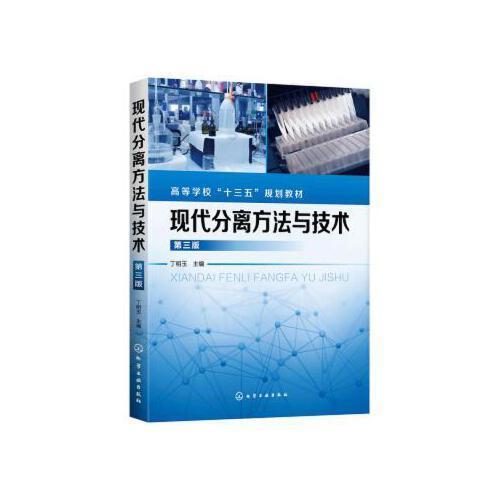 现代分离方法与技术第三版 丁明玉 化学工业出版社 9787122354457 商品图0