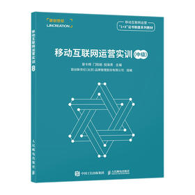 移动互联网运营实训（中级） 内容运营 用户运营 职业技能 中级等级证书 生活服务平台流量运营 短视频运营 运营实训