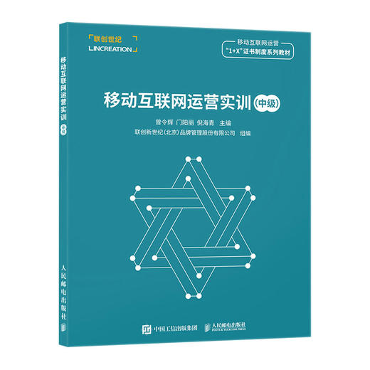 移动互联网运营实训（中级） 内容运营 用户运营 职业技能 中级等级证书 生活服务平台流量运营 短视频运营 运营实训 商品图0