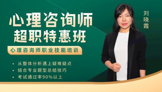 心理咨询师【超职特惠班】 商品图0