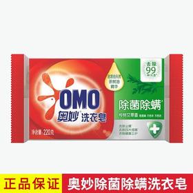 【百】奥妙洗衣皂 肥皂99超效除菌除螨洗衣皂 香皂透明皂220g