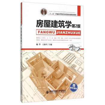 房屋建筑学第2版  魏华 王海军 西安交通大学出版社 9787560576558 商品图0