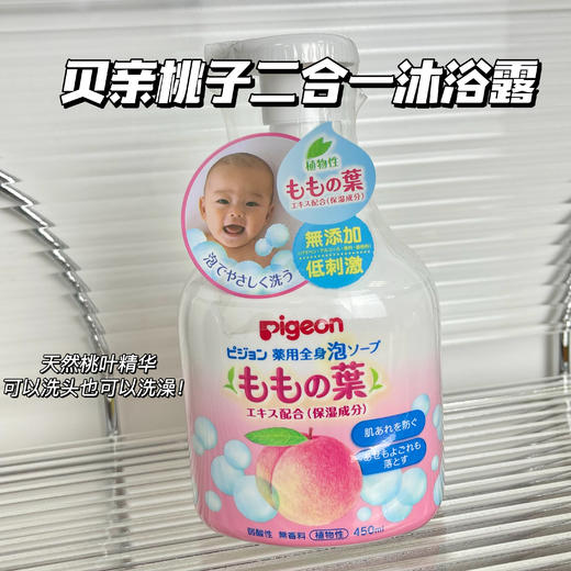 日本Pigeon贝亲 婴幼儿桃叶子精华沐浴露洗发水二合一泡沫 儿童洗护宝宝专用 商品图1