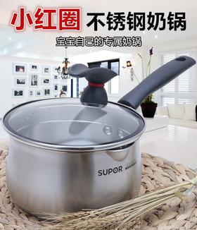 苏泊尔巧立小红圈304不锈钢复底奶锅小汤锅ST18JA1
