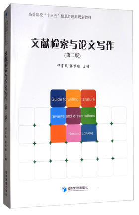 (仓发) 文献检索与论文写作（第二版）/经济管理出版社/9787509651315