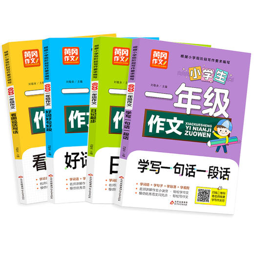 一年级看图写话每日一练老师推荐必读全套4册 小学生作文日记起步专项训练入门范文大全人教版好词好句好段摘抄大全1年级 黄冈作文 商品图1