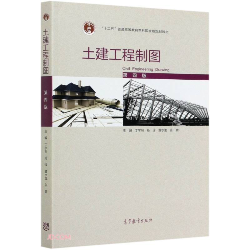 土建工程制图第4版 丁宇明 杨谆 高等教育出版社 9787040555820