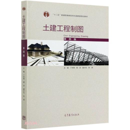 土建工程制图第4版 丁宇明 杨谆 高等教育出版社 9787040555820 商品图0
