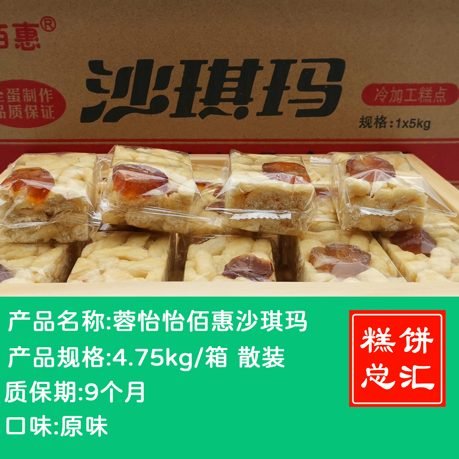 蓉怡怡佰惠沙琪玛4.75kg装 质保:9个月