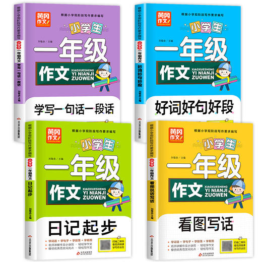 一年级看图写话每日一练老师推荐必读全套4册 小学生作文日记起步专项训练入门范文大全人教版好词好句好段摘抄大全1年级 黄冈作文 商品图2