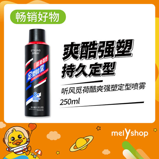 TIHOMIHO听风觅荷酷爽强塑定型喷雾250ml    220436 商品图0