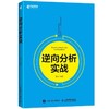 逆向分析实战   冀云  人民邮电出版社  9787115465795 商品缩略图0