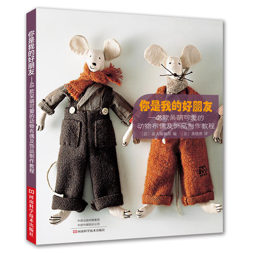 (仓发) 你是我的好朋友：48款呆萌可爱的动物布偶及饰品制作教程/河南科学技术出版社/[法]嘉人编辑部/9787534991639 商品图0