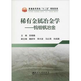 稀有金属冶金学——钨钼钒冶金