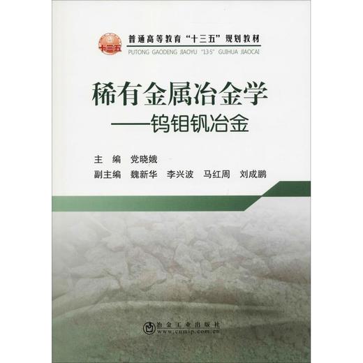 稀有金属冶金学——钨钼钒冶金 商品图0