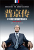 (仓发) 普京传：不可替代的俄罗斯硬汉（精装）/红旗出版社/[美]菲欧娜·希尔，克利福德·加迪/9787505135062 商品缩略图1