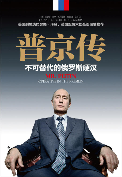 (仓发) 普京传：不可替代的俄罗斯硬汉（精装）/红旗出版社/[美]菲欧娜·希尔，克利福德·加迪/9787505135062 商品图1
