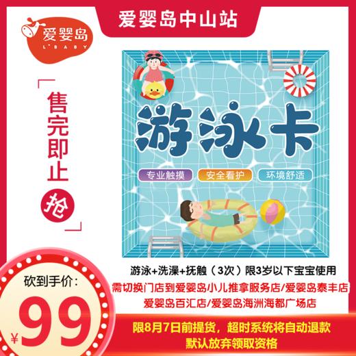 限时砍价-游泳+洗澡+抚触（3次）限3岁以下宝宝使用 商品图0