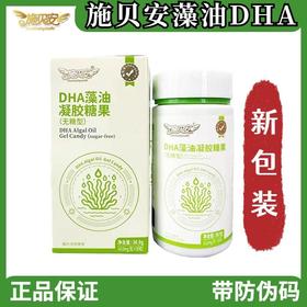 【防伪版】施贝安DHA宝宝婴幼儿童可食用海藻油非鱼肝油营养品90粒（新包装）