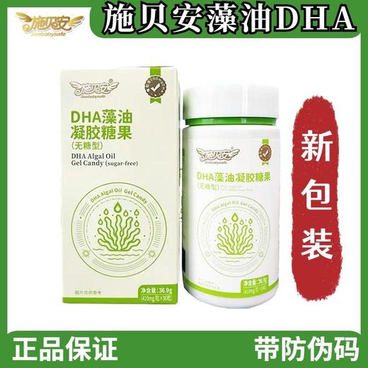 【防伪版】施贝安DHA宝宝婴幼儿童可食用海藻油非鱼肝油营养品90粒（新包装） 商品图0
