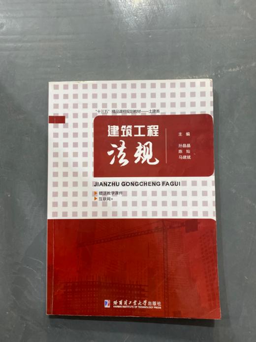 建筑工程法规  孙晶晶 哈尔滨工业大学出版社 9787560365985 商品图0