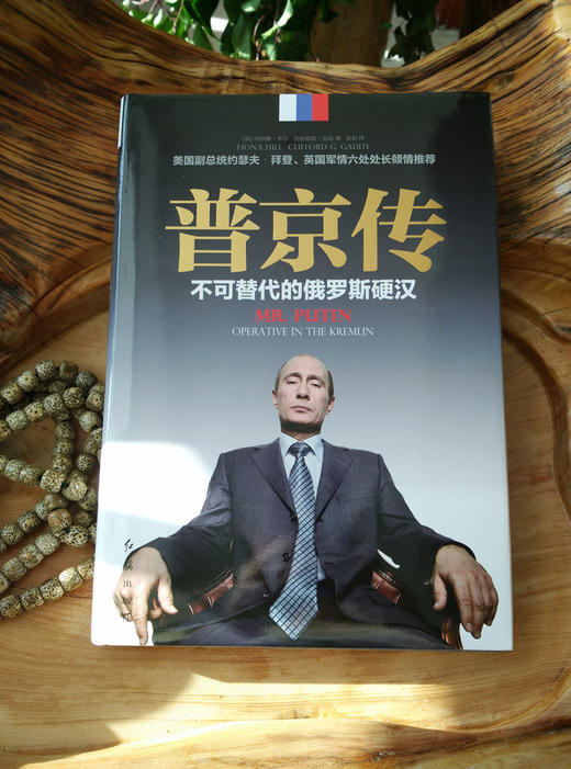 (仓发) 普京传：不可替代的俄罗斯硬汉（精装）/红旗出版社/[美]菲欧娜·希尔，克利福德·加迪/9787505135062 商品图5
