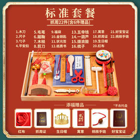 【宝宝抓周用品套装】一周岁生日抓阄男女孩周岁婴儿道具小孩礼物