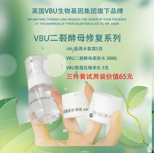 VBU二裂酵母柔肤水30ML+VBU精华乳5克+VBU水氧霜5克 (体验装3件） 商品图0