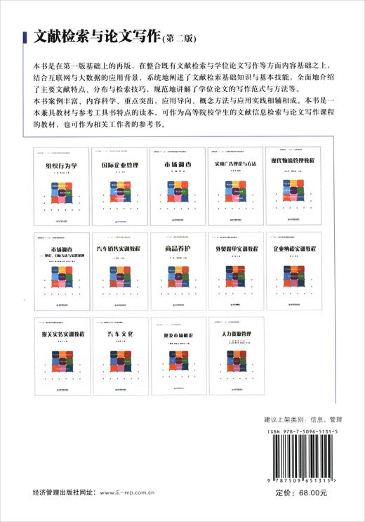 (仓发) 文献检索与论文写作（第二版）/经济管理出版社/9787509651315 商品图3