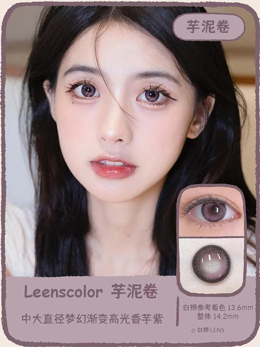 Leenscolor旗下 · 糖栗子&芋泥卷 · 整体14.2mm中大直径 长期抛美瞳 商品图8
