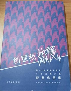 创意我热爱-第12届全国大学生广告艺术大赛获奖作品集   全国大学生广告艺术大赛组委会高等教育出版社   9787040552874