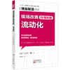 (仓发) 精益制造058：现场改善秒懂秘籍：流动化/东方出版社/[日]茂木一雄/9787520710596 商品缩略图0