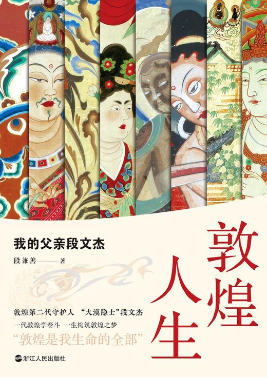 敦煌人生 : 我的父亲段文杰 商品图0