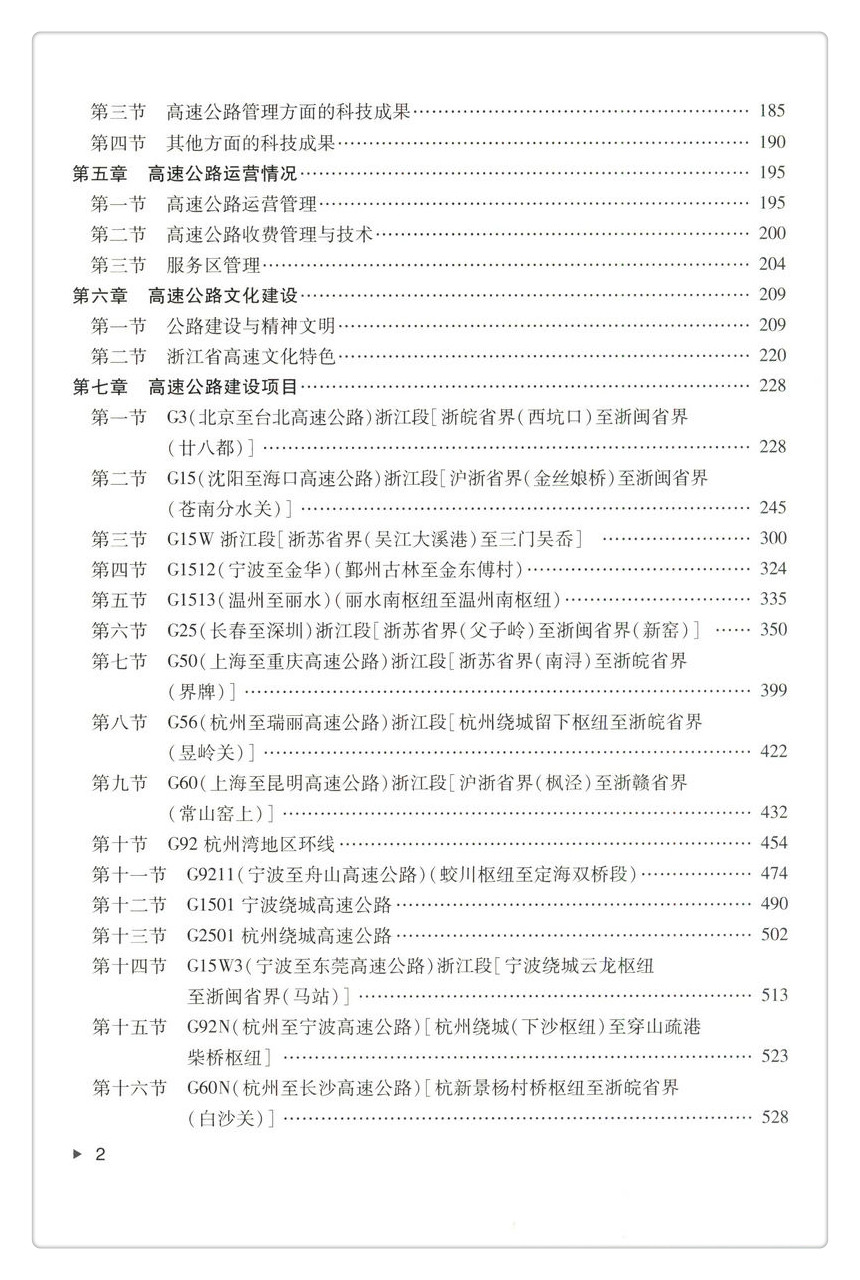 书摘图-书摘图4-浙江高速公路建设实录