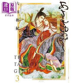 【中商原版】漫画 浅浅的梦 源氏物语 新装版 3 大和和紀 講談社 日文原版漫画书 あさきゆめみし