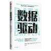 (仓发) 数据驱动 通过用户数据和人工智能重塑现代营销/中信出版集团股份有限公司/汤姆·查韦斯，克里斯·奥哈拉，维为克·韦德亚/9787521730975 商品缩略图0