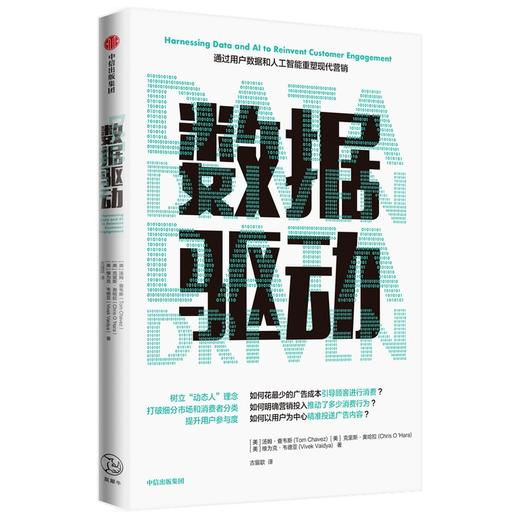 (仓发) 数据驱动 通过用户数据和人工智能重塑现代营销/中信出版集团股份有限公司/汤姆·查韦斯，克里斯·奥哈拉，维为克·韦德亚/9787521730975 商品图0