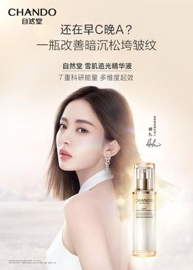 【自然堂】雪肌追光焕颜生肌精华液