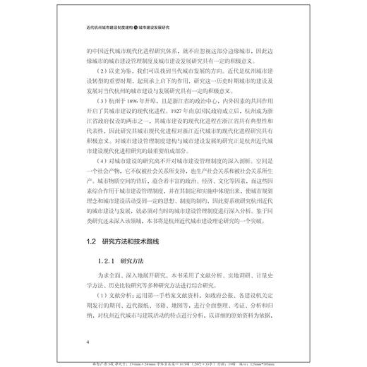 近代杭州城市建设制度建构与城市建设发展研究/饶晓晓/浙江大学出版社 商品图3