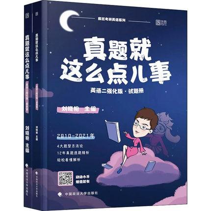 真题就这么点儿事英语二 强化版.解析册+试题册 刘晓艳  中国政法大学出版社 9787562098713 商品图0