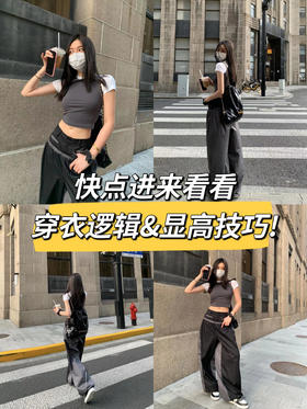 穿搭实验室📓｜穿衣逻辑&显高技巧！