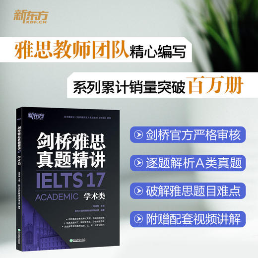 【新东方】新东方剑桥雅思真题精讲17 学术类 IELTS剑17解析A类题目讲解 大学生出国留学考试 周成刚 商品图0