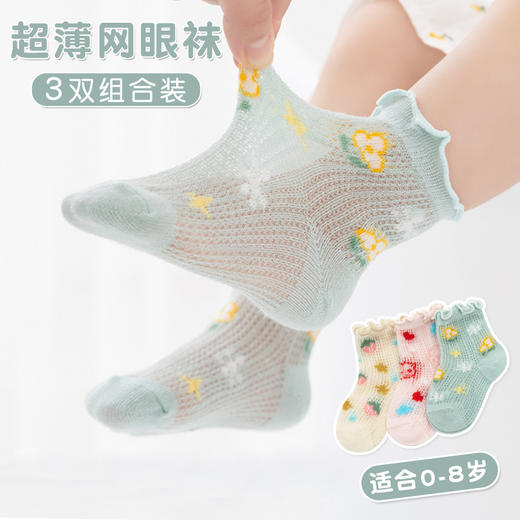 【3双装 超薄网眼不闷脚 可爱卡通更百搭】夏季超薄镂空公主袜婴幼儿小中童宝宝袜子木耳花边网眼袜 商品图2