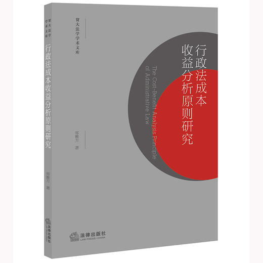 行政法成本收益分析原则研究  郑雅方著 商品图0