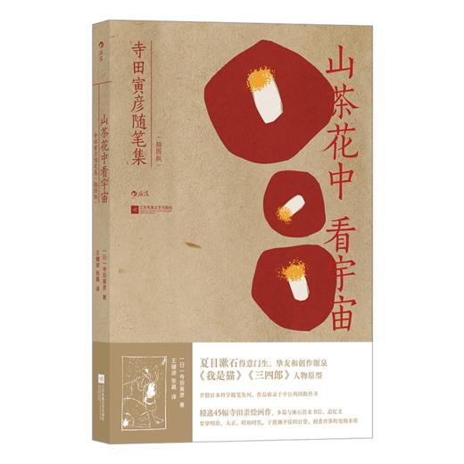 后浪正版 山茶花中看宇宙：寺田寅彦随笔集 名著《我是猫》《三四郎》人物原型 夏目漱石得意门生一生挚友 日本文理跨界随笔大家图文作品集国内初面世 商品图5