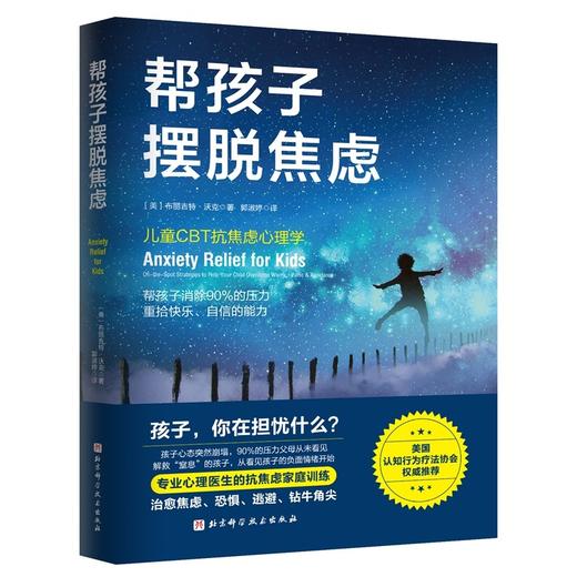 帮孩子摆脱焦虑 商品图0