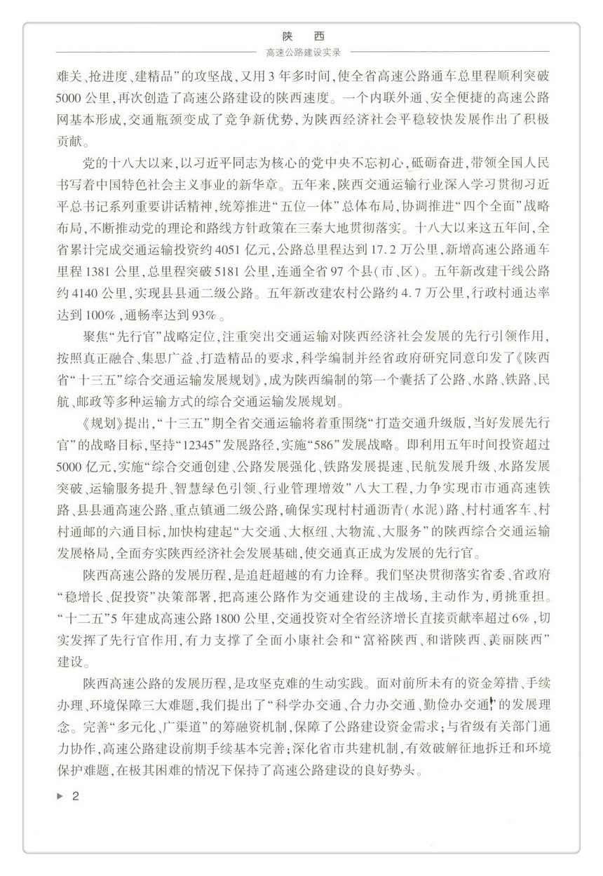 书摘图-书摘图8-陕西高速公路建设实录